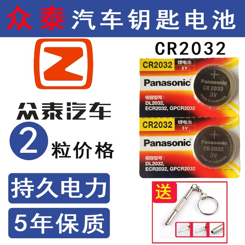松下3v专用汽车钥匙电池CR2032众泰T600大迈X7 X5 T700遥控器电子