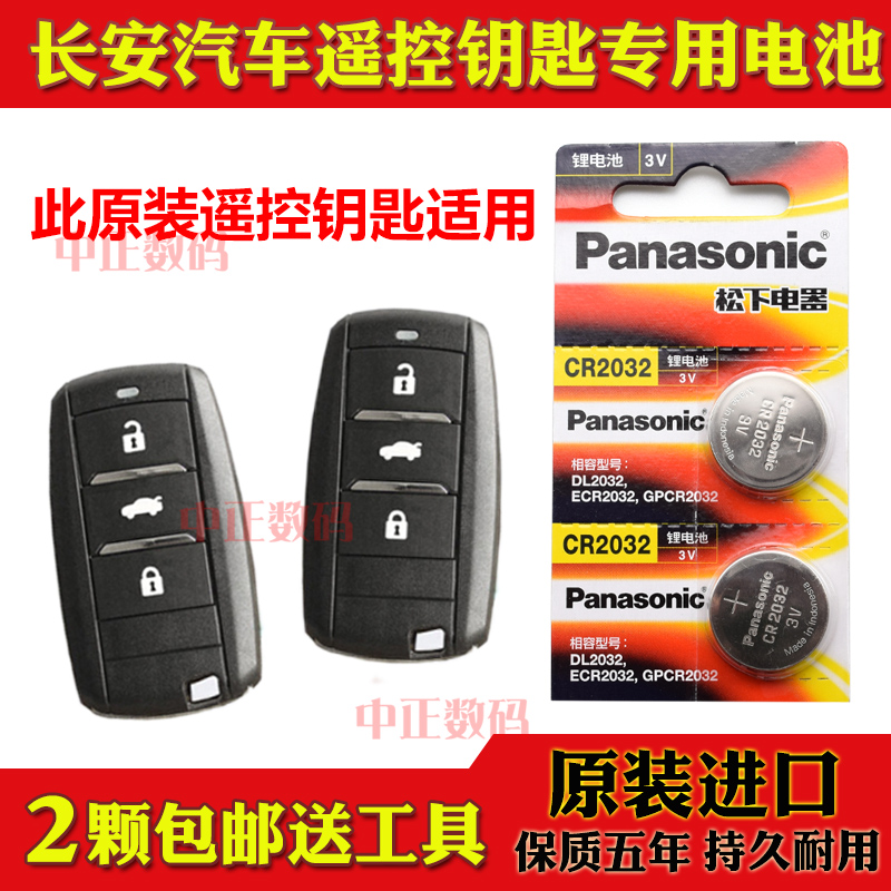 2018款长安CS75 PHEV 1.5T进取精英领航汽车智能遥控器钥匙电池子