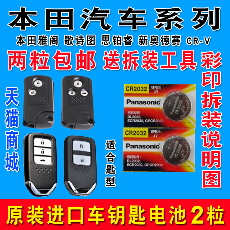 东风本田CRV艾力绅XRV杰德思铂睿 遥控器汽车钥匙电池原装 2015款