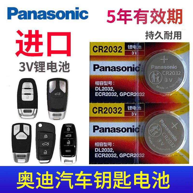 松下CR2032电池适用于 奥迪汽车钥匙电池A4L Q5 q7 A8 A6L a7 Q3