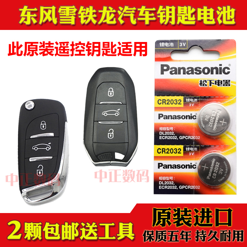13-19款 雪铁龙C4L 1.2T 1.6THP 1.8L汽车智能遥控器钥匙原电池子