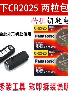 松下广汽传祺GS4钥匙电池 GA6 GS8 GS5GS6 传奇gs4汽车钥匙遥控器