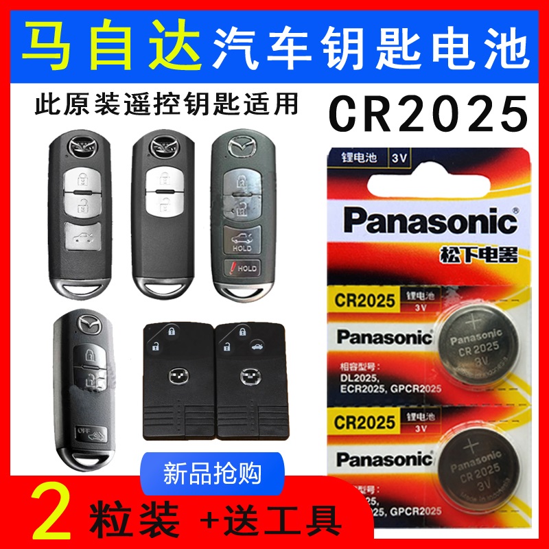 松下CR2025马自达汽车新昂克赛拉马M8 cx5 cx4 cx7遥控器钥匙电池