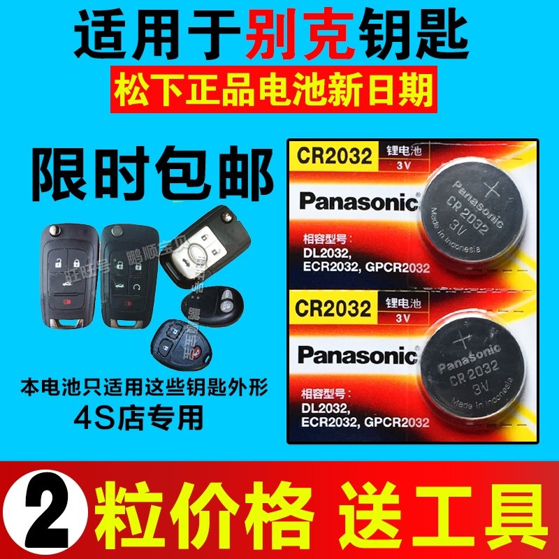 别克新君越车钥匙电池 新凯越 君威 英朗gt xt 汽车遥控器锁电子