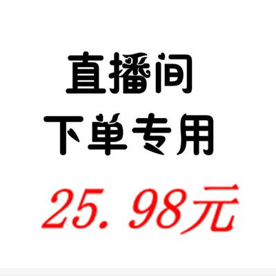 直播间链接，请勿随意下单