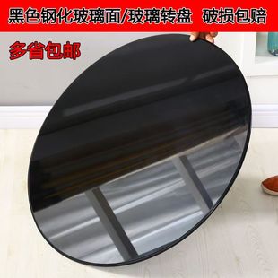 黑色钢化玻璃面转盘圆形家用酒店餐桌圆桌面黑色玻璃转盘茶几台面