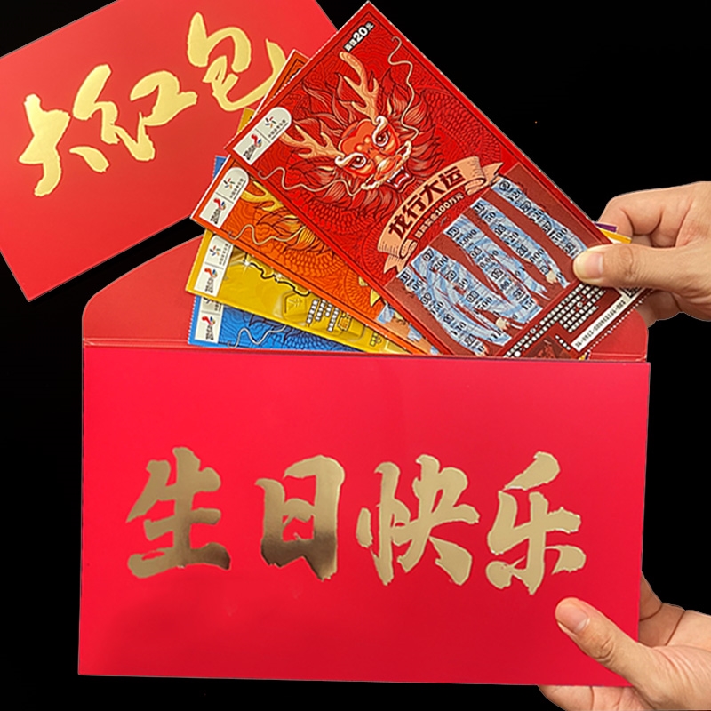彩票装刮刮乐红包袋超级大号3万元惊喜结婚生日整本专用包装礼盒