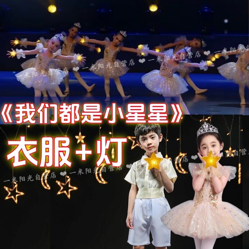 男孩女童我们都是小星星跳舞蹈衣服装裙子裤子星空下往事幸福远方