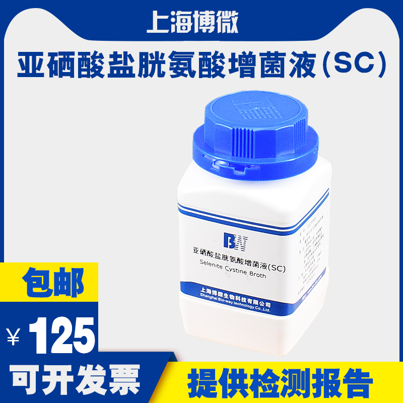 亚硒酸盐胱氨酸增菌液（sc)