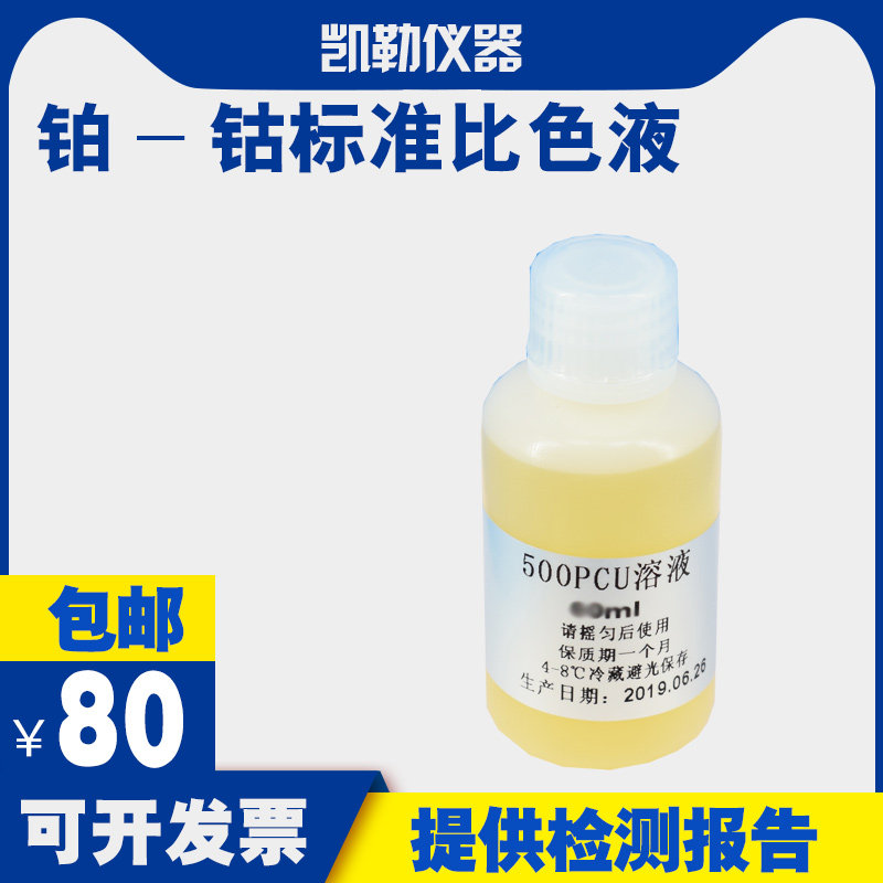 铂-钴标准溶液,铂钴标准比色液pt-co铂钴色度标准溶液(5-500)黑曾