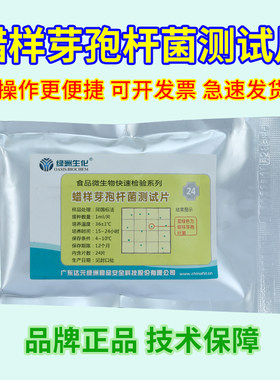 绿洲生化蜡样芽胞杆菌测试片