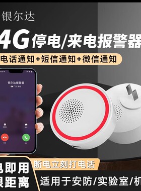 断电报警器养殖场停电来电提醒远程手机电话通知380V缺相没电告警