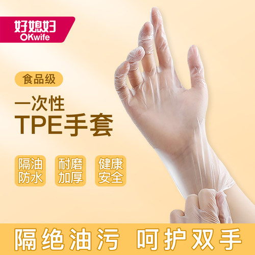好媳妇一次性手套TPE食品级专用餐饮抽取式洗碗家务厨房耐用加厚
