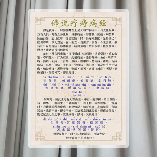 佛说疗痔病经 诵文 防水塑封A4高清佛卡过塑卡片