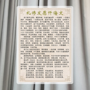礼佛发愿忏悔文 过塑版 彩色打印经文 防尘 防水