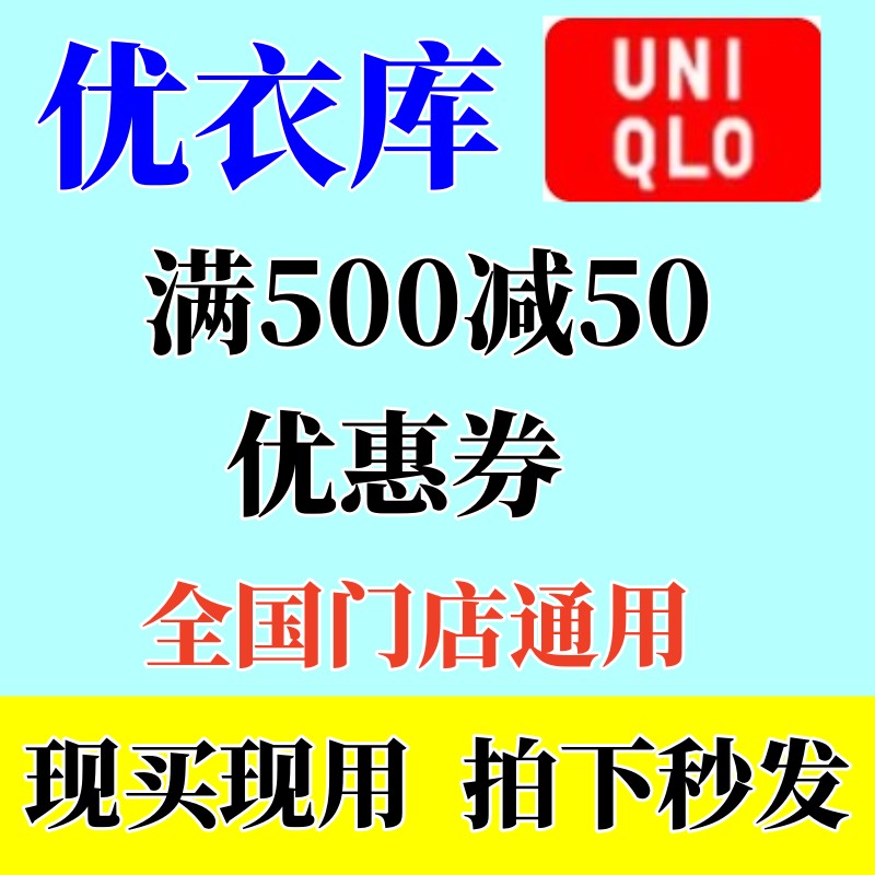 优衣库优惠券全国门店通用满500-50元立减券尤衣库门店通用代金券