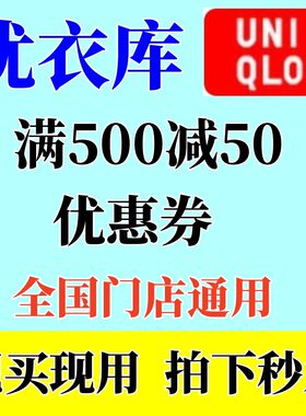 优衣库优惠券全国门店通用满500-50元立减券尤衣库门店通用代金券