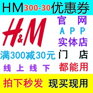 30全场正价通用非75折 HM官网APP门店实体店满300减30元 优惠券300