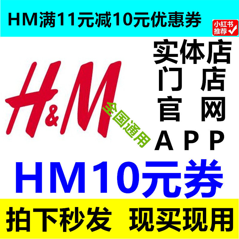HM 实体店官网APP门店满11减10元无门槛优惠券全场正价通用非75折