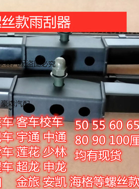 公交车螺丝雨刮器工程车大巴中巴大货车有骨雨刷片客车校车挖掘