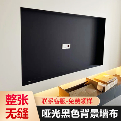 电视背景墙黑色墙布免费取样