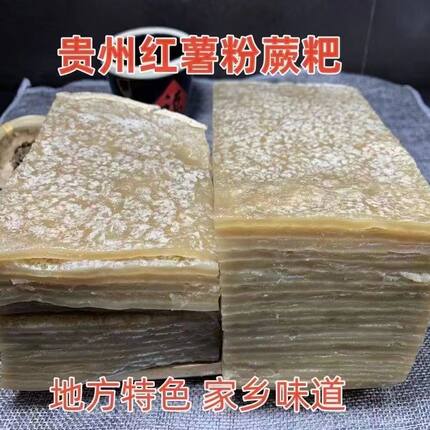 贵州铜仁特产红薯蕨粑 烧烤苕皮苕厥粑 五花肉腊肉炒蕨粑配菜大张