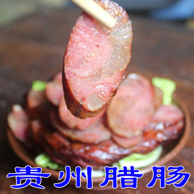 贵州铜仁纯肉烟熏腊香肠