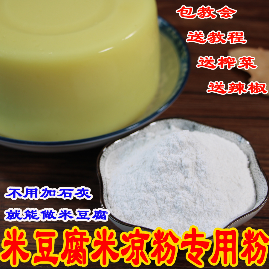 贵州特产米豆腐专用粉 重庆多碘米凉粉米虾自制原料粉精装送榨菜