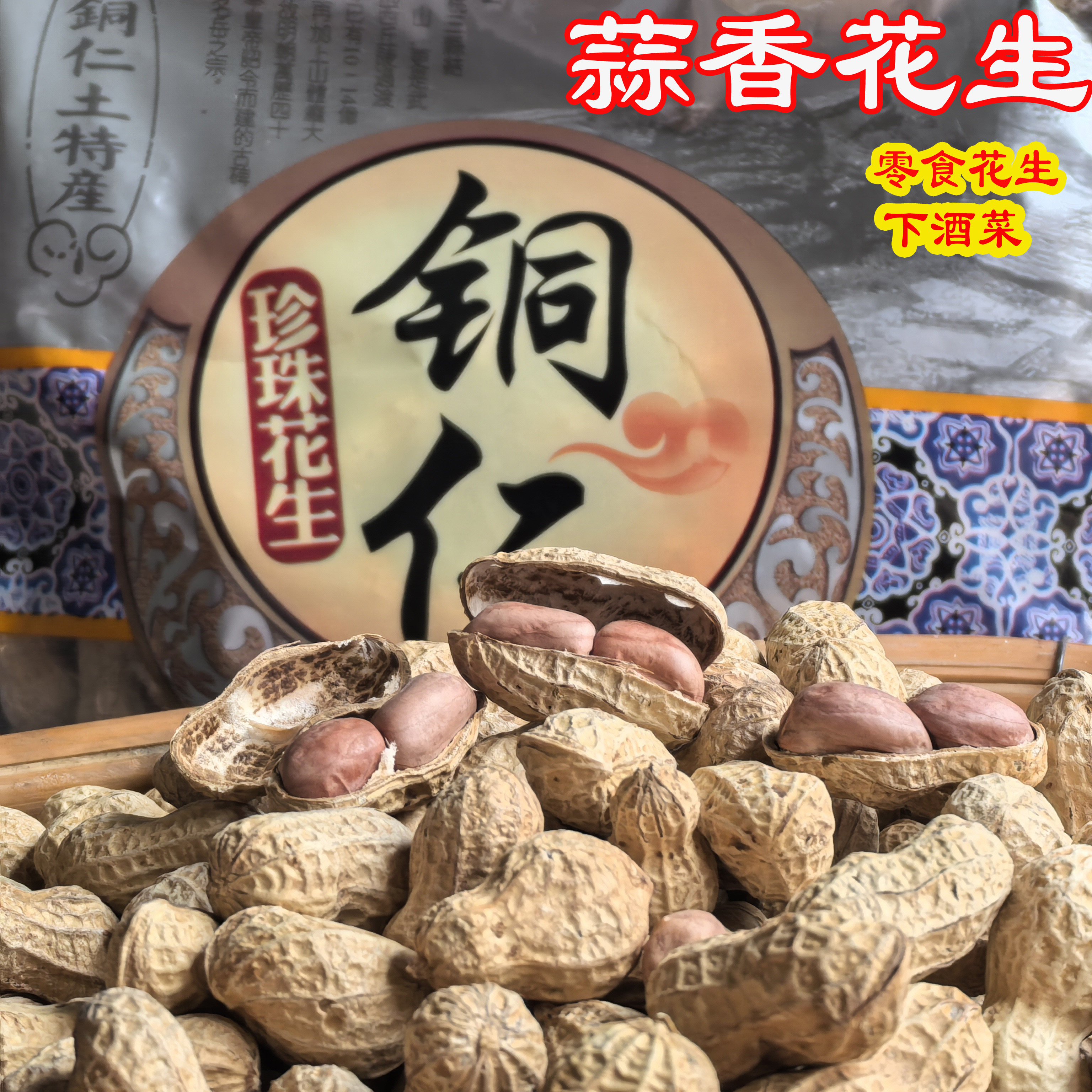 贵州特产蒜香花生 铜仁珍珠花生带壳 办公室休闲零食 蒜蓉味360克