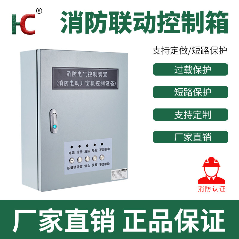 消防联动控制箱电动窗自动开关