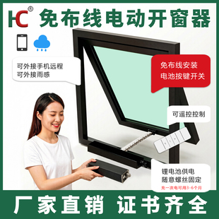免布线电动开窗器锂电池长续航无线遥控电动天窗电动悬窗充电款