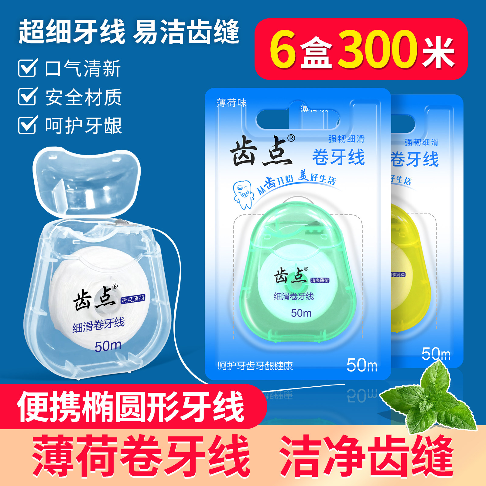齿点椭圆形卷牙线50米超细正畸专用薄荷味牙线微蜡剔牙线6盒300米