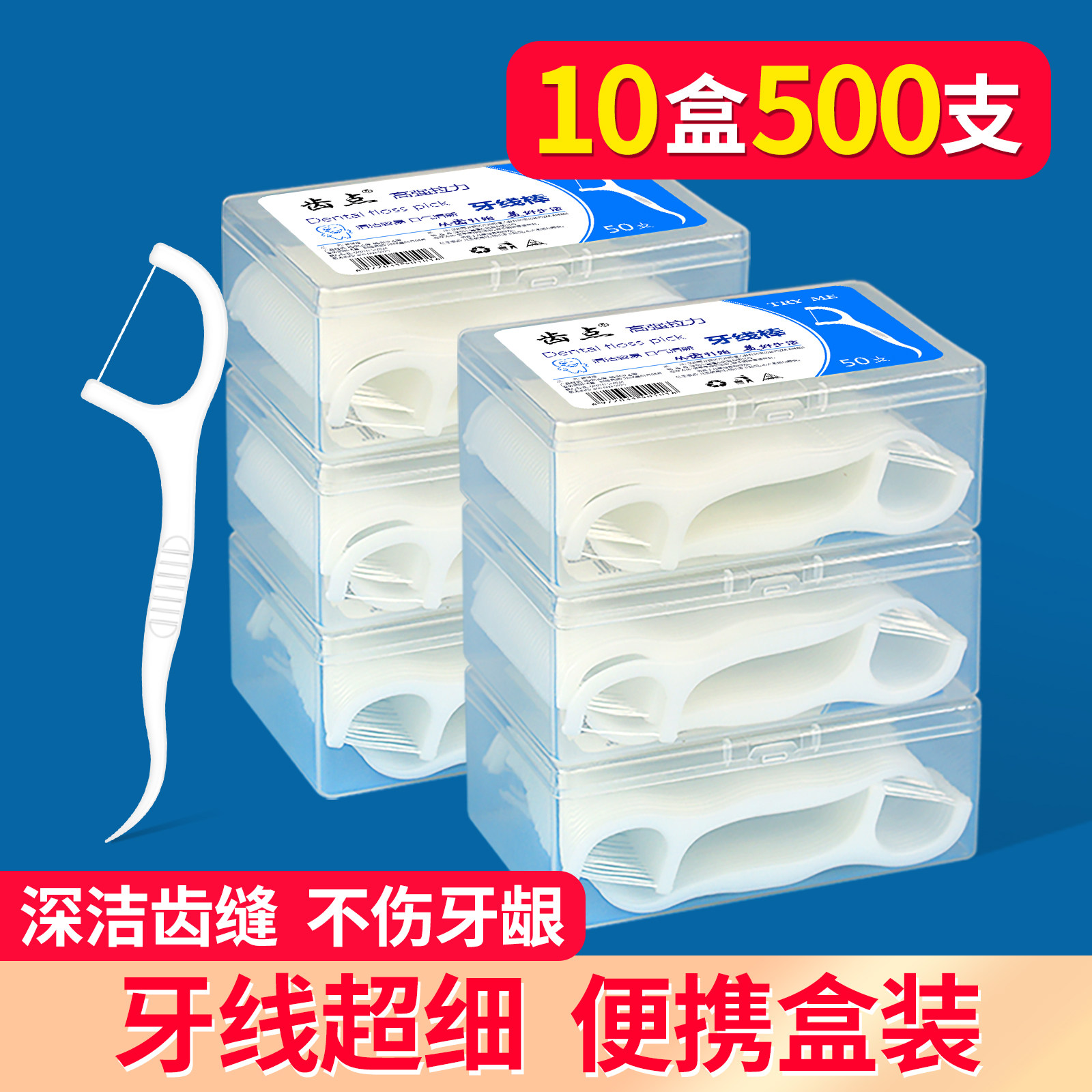 齿点家用盒装牙线家庭装超细弯钩牙签盒剔成人牙线棒便携式随身装