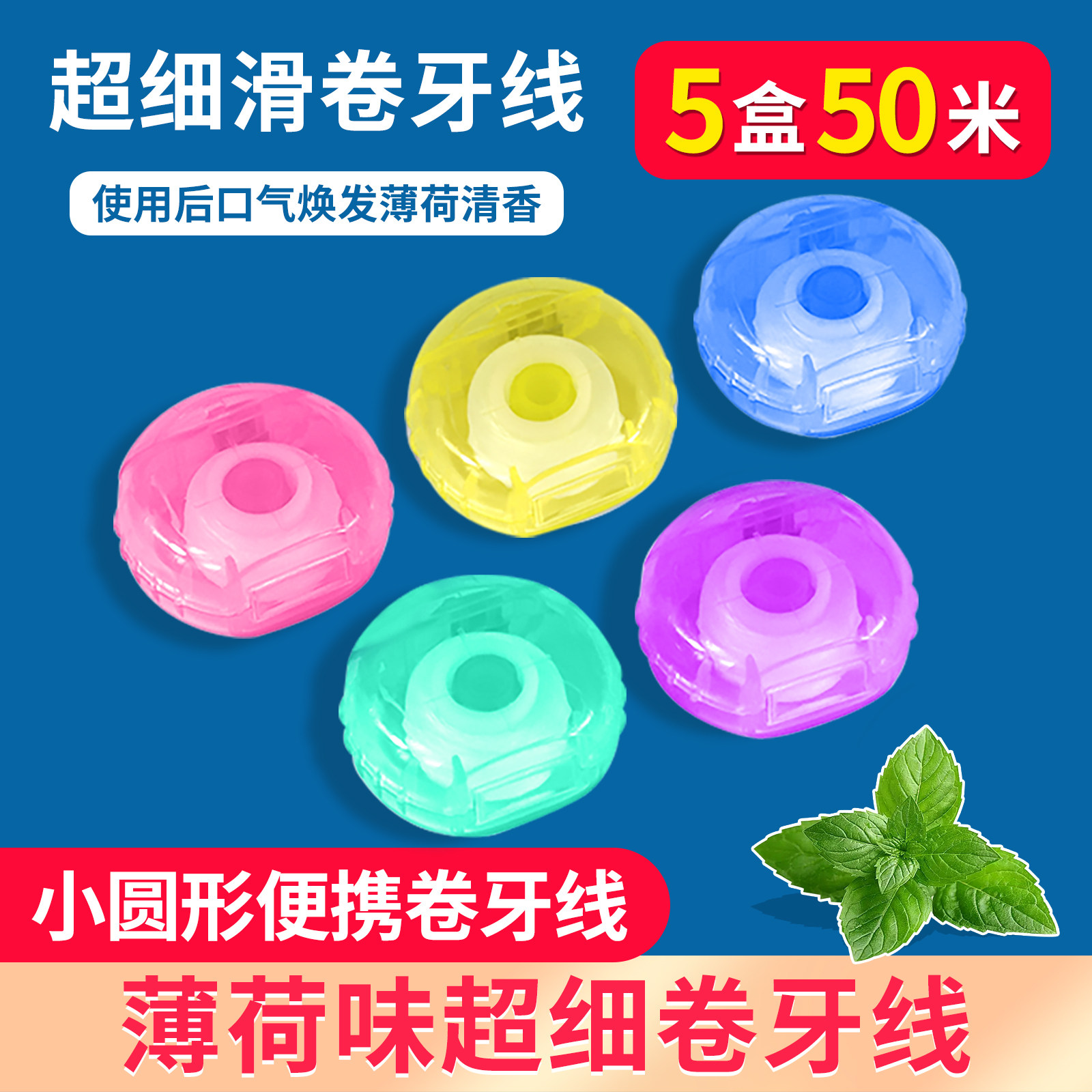 齿点小圆形薄荷卷牙线10米超细微蜡正畸专用便携装剔牙线5盒50米