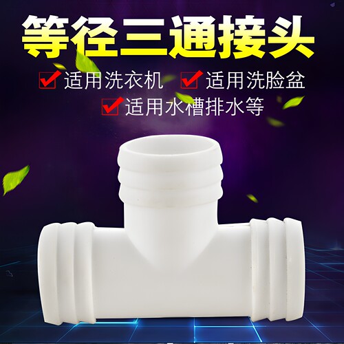 接头洗衣机下水管配件等径三通