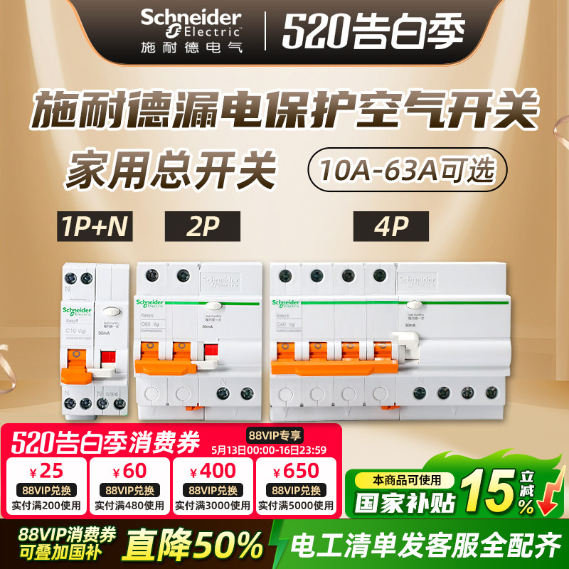 施耐德断路器空气开关 Easy9 家用空开总开关 2P63A带漏电保护器
