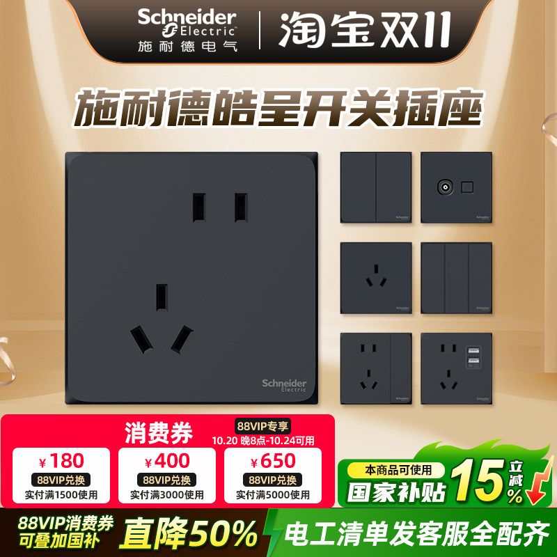 施耐德开关电源插座皓呈面板空调暗装86型家用官网黑色五孔带USB