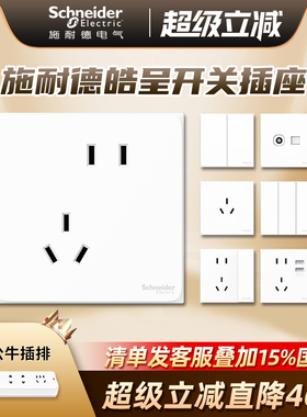 施耐德开关插座面板多孔皓呈系列开关86型暗装插座官方授权专卖店
