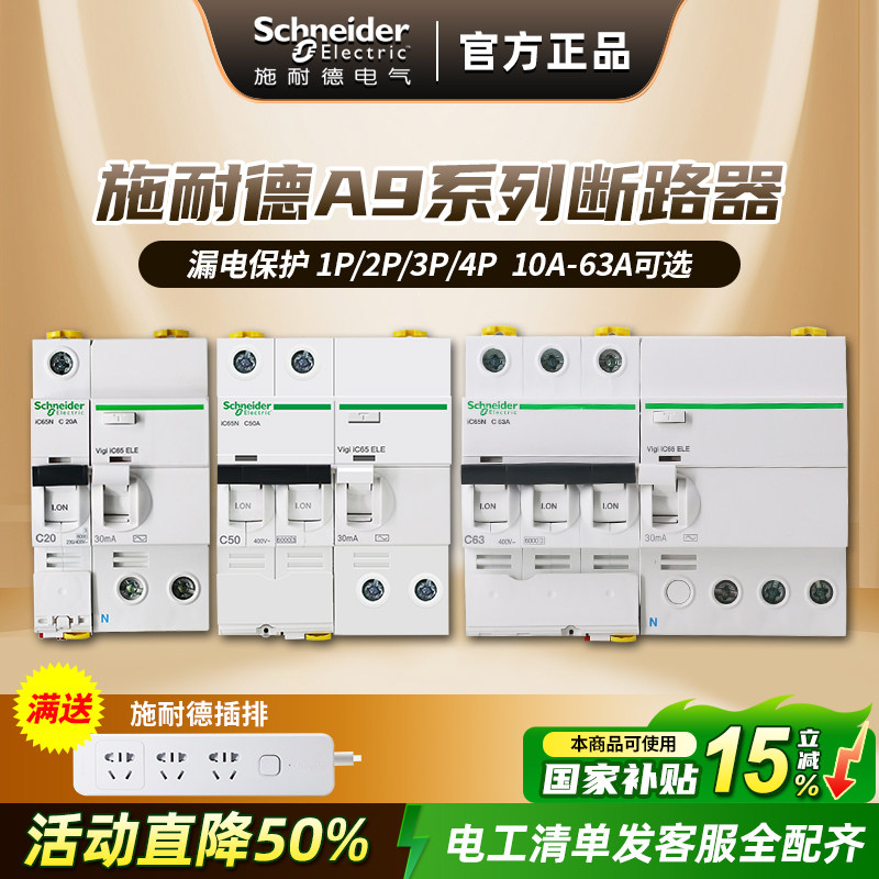 施耐德断路器 A9空气开关带漏电保护器家用空开总开关1P2P3P4P63A