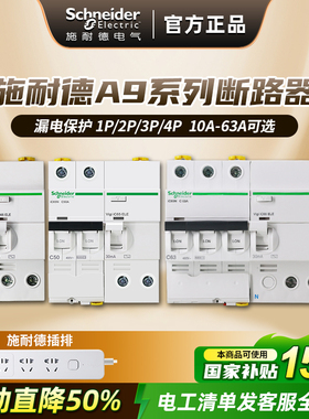 施耐德断路器 A9空气开关带漏电保护器家用空开总开关1P2P3P4P63A