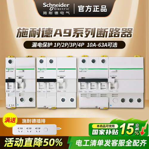施耐德断路器 A9空气开关带漏电保护器家用空开总开关1P2P3P4P63A