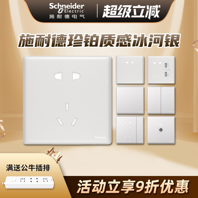施耐德冰河银开关插座超薄面板