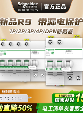施耐德空气开关1p断路器R9系列2P空开电闸63A带漏电保护器3P 4P