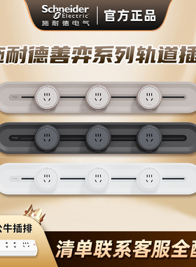 施耐德轨道插座善弈系列可移动餐边柜电力滑轨厨房带导轨排插座