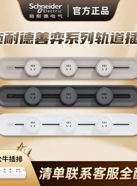 施耐德轨道插座善弈系列可移动餐边柜电力滑轨厨房带导轨排插座