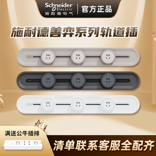 施耐德轨道插座善弈系列可移动餐边柜电力滑轨厨房带导轨排插座