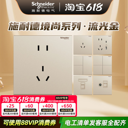 施耐德境尚系列流光金开关插座五孔插座暗装86型墙壁面板壁挂式