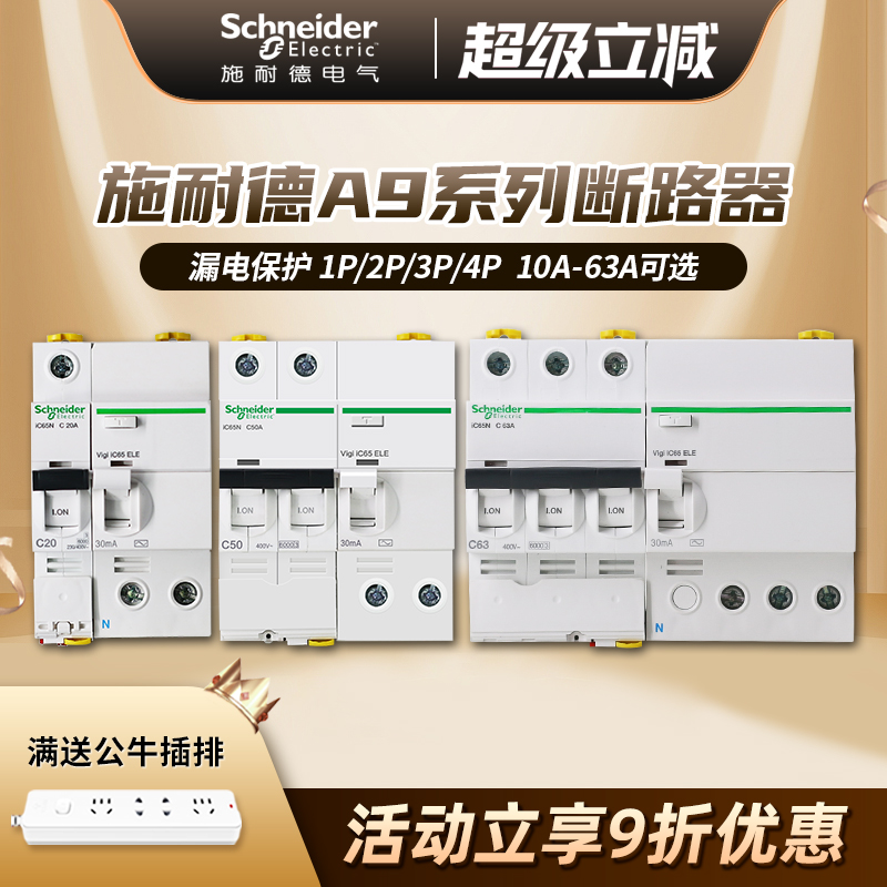 施耐德断路器 A9空气开关带漏电保护器家用空开总开关1P2P3P4P63A