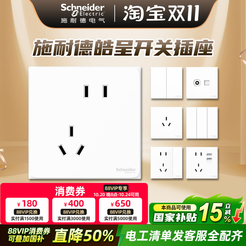 施耐德开关插座面板多孔皓呈系列开关86型暗装插座官方授权专卖店