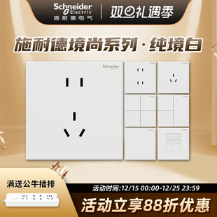 施耐德境尚系列纯境白五孔插座暗装86型墙壁插座面板墙壁开关插座
